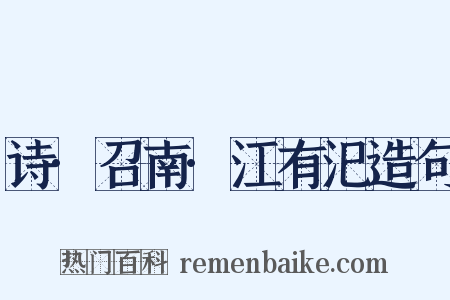 诗·召南·江有汜造句是什么意思的图片